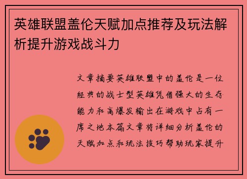 英雄联盟盖伦天赋加点推荐及玩法解析提升游戏战斗力