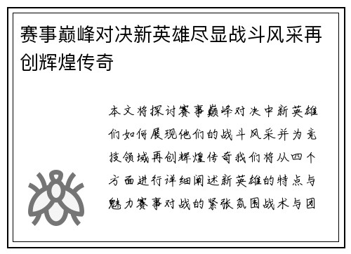 赛事巅峰对决新英雄尽显战斗风采再创辉煌传奇