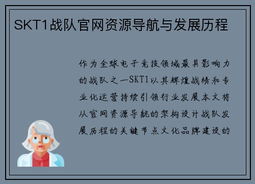 SKT1战队官网资源导航与发展历程