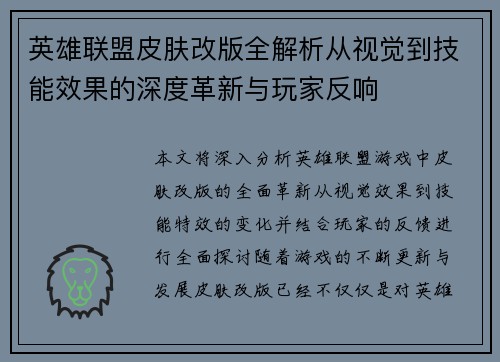 英雄联盟皮肤改版全解析从视觉到技能效果的深度革新与玩家反响