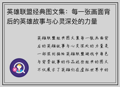 英雄联盟经典图文集：每一张画面背后的英雄故事与心灵深处的力量