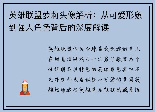 英雄联盟萝莉头像解析：从可爱形象到强大角色背后的深度解读