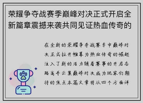 荣耀争夺战赛季巅峰对决正式开启全新篇章震撼来袭共同见证热血传奇的崛起