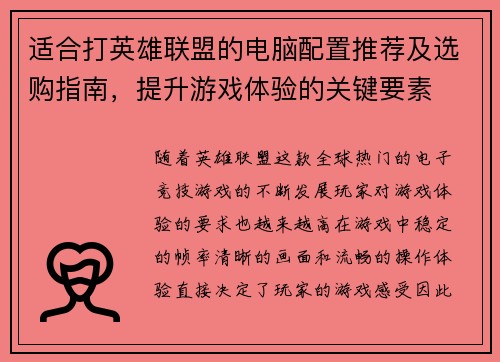 适合打英雄联盟的电脑配置推荐及选购指南，提升游戏体验的关键要素