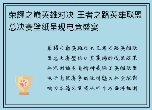 荣耀之巅英雄对决 王者之路英雄联盟总决赛壁纸呈现电竞盛宴