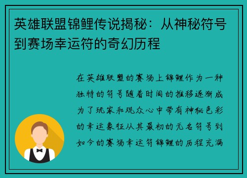 英雄联盟锦鲤传说揭秘：从神秘符号到赛场幸运符的奇幻历程