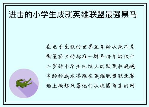 进击的小学生成就英雄联盟最强黑马