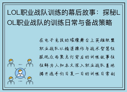 LOL职业战队训练的幕后故事：探秘LOL职业战队的训练日常与备战策略