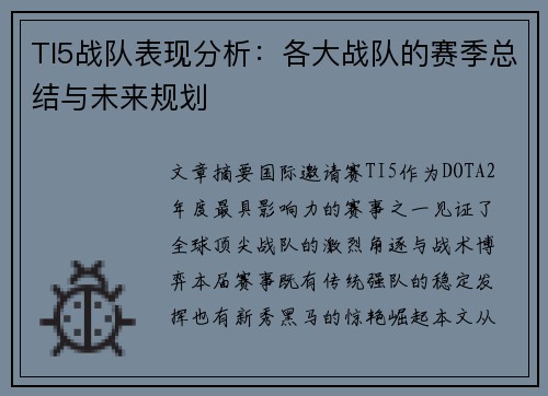 TI5战队表现分析：各大战队的赛季总结与未来规划