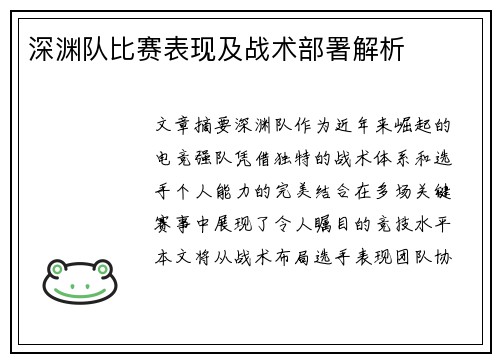 深渊队比赛表现及战术部署解析