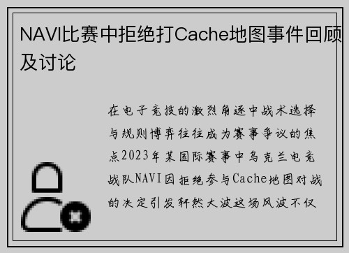 NAVI比赛中拒绝打Cache地图事件回顾及讨论