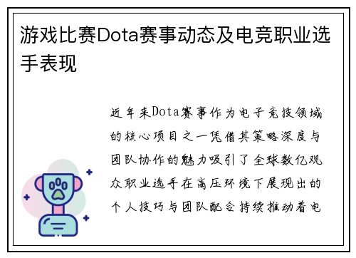 游戏比赛Dota赛事动态及电竞职业选手表现