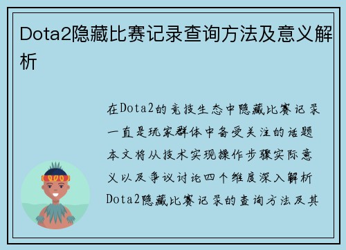 Dota2隐藏比赛记录查询方法及意义解析