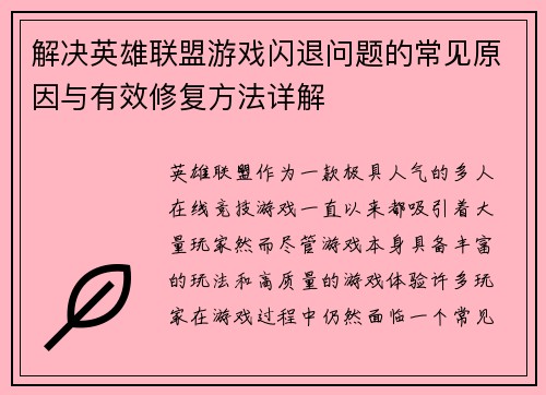 解决英雄联盟游戏闪退问题的常见原因与有效修复方法详解