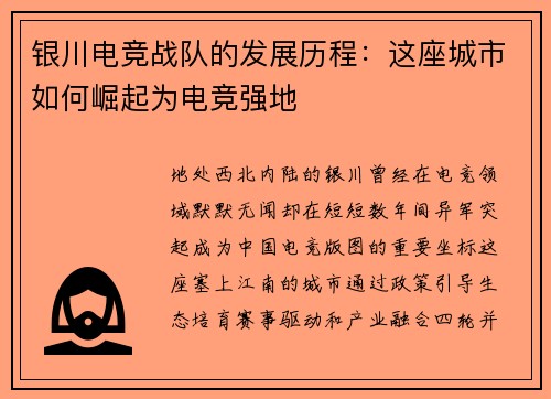 银川电竞战队的发展历程：这座城市如何崛起为电竞强地
