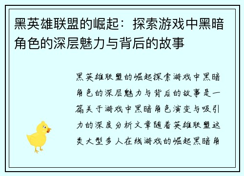 黑英雄联盟的崛起：探索游戏中黑暗角色的深层魅力与背后的故事
