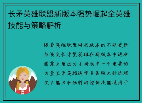 长矛英雄联盟新版本强势崛起全英雄技能与策略解析