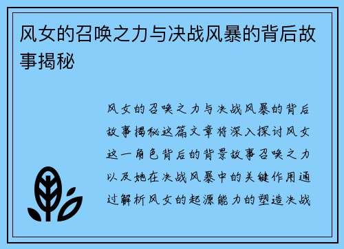风女的召唤之力与决战风暴的背后故事揭秘