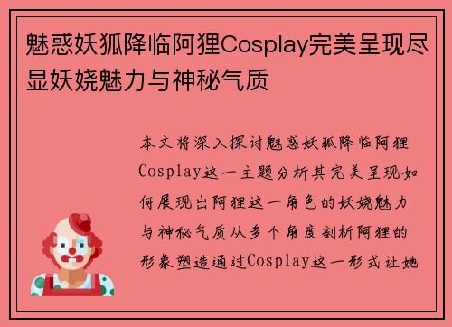 魅惑妖狐降临阿狸Cosplay完美呈现尽显妖娆魅力与神秘气质