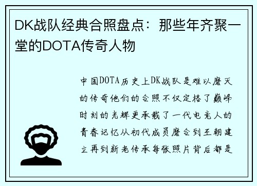 DK战队经典合照盘点：那些年齐聚一堂的DOTA传奇人物