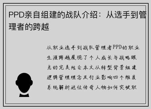 PPD亲自组建的战队介绍：从选手到管理者的跨越