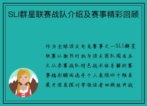 SLI群星联赛战队介绍及赛事精彩回顾
