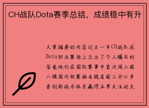 CH战队Dota赛季总结，成绩稳中有升
