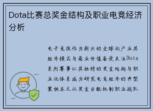 Dota比赛总奖金结构及职业电竞经济分析