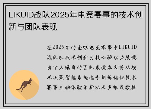 LIKUID战队2025年电竞赛事的技术创新与团队表现