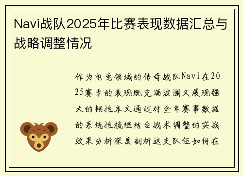 Navi战队2025年比赛表现数据汇总与战略调整情况