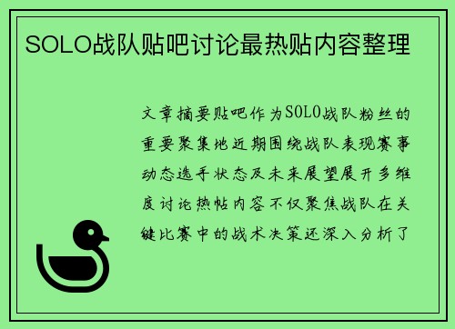 SOLO战队贴吧讨论最热贴内容整理
