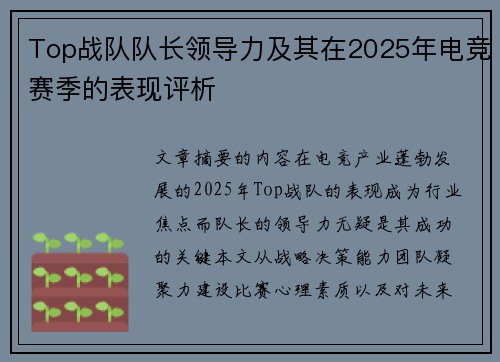 Top战队队长领导力及其在2025年电竞赛季的表现评析