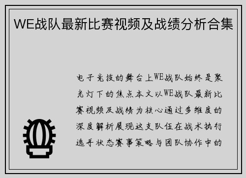 WE战队最新比赛视频及战绩分析合集