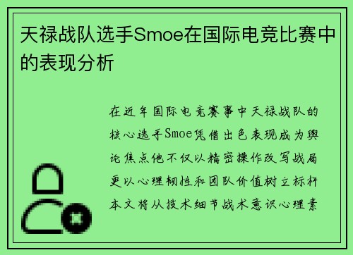 天禄战队选手Smoe在国际电竞比赛中的表现分析