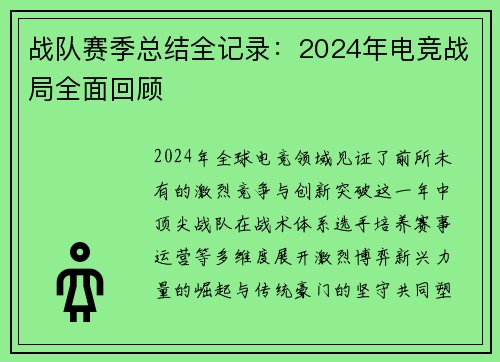 战队赛季总结全记录：2024年电竞战局全面回顾