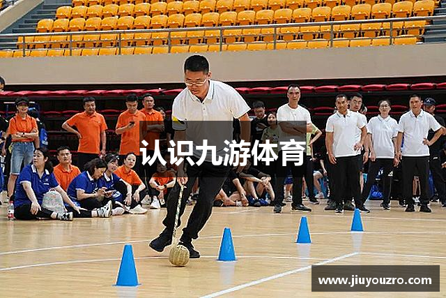 认识九游体育